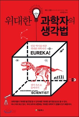 위대한 과학자의 생각법 표지