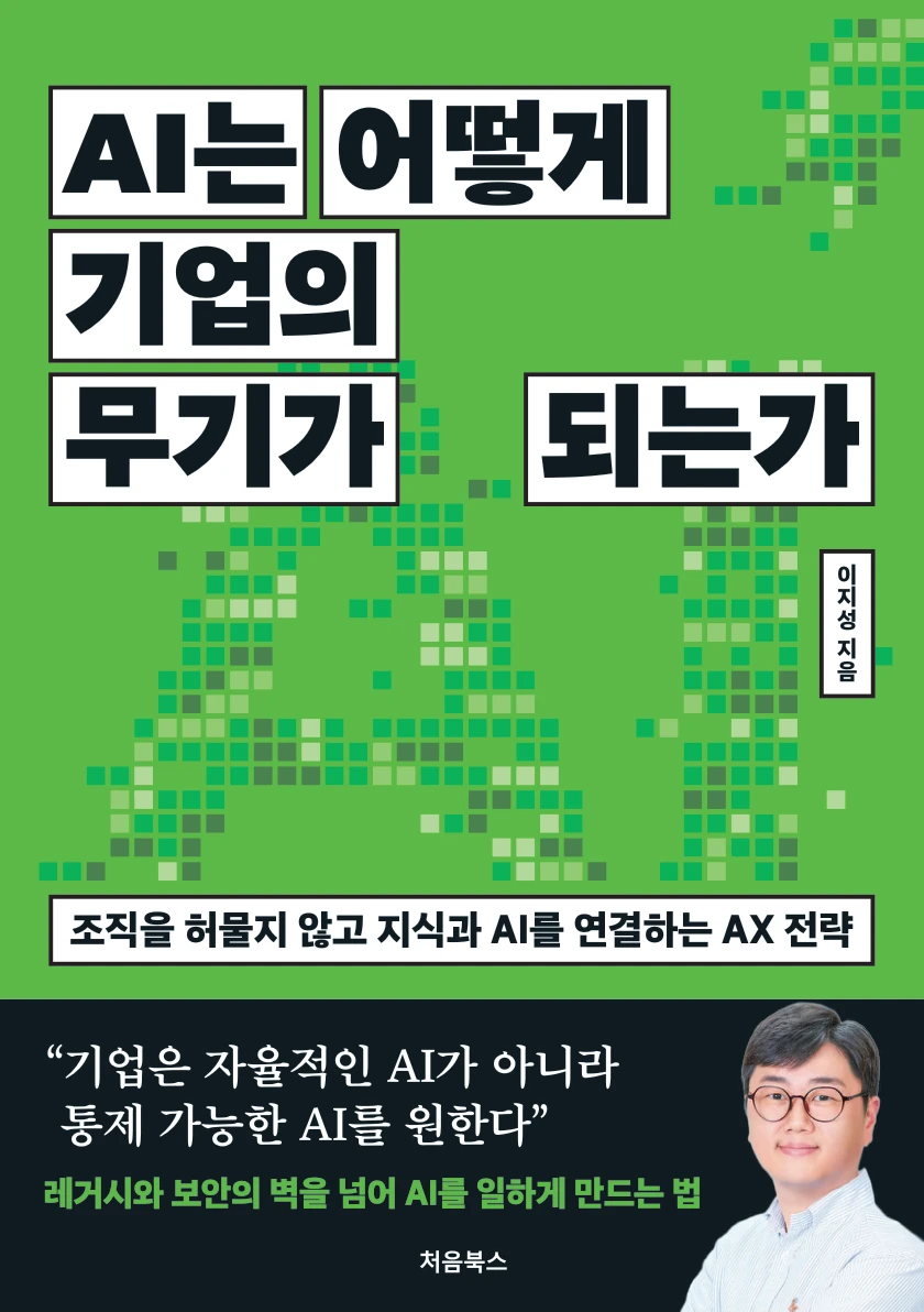 AI는 어떻게 기업의 무기가 되는가 표지