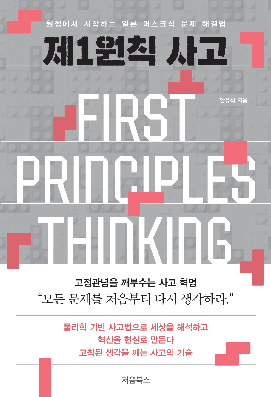 제1원칙 사고 표지