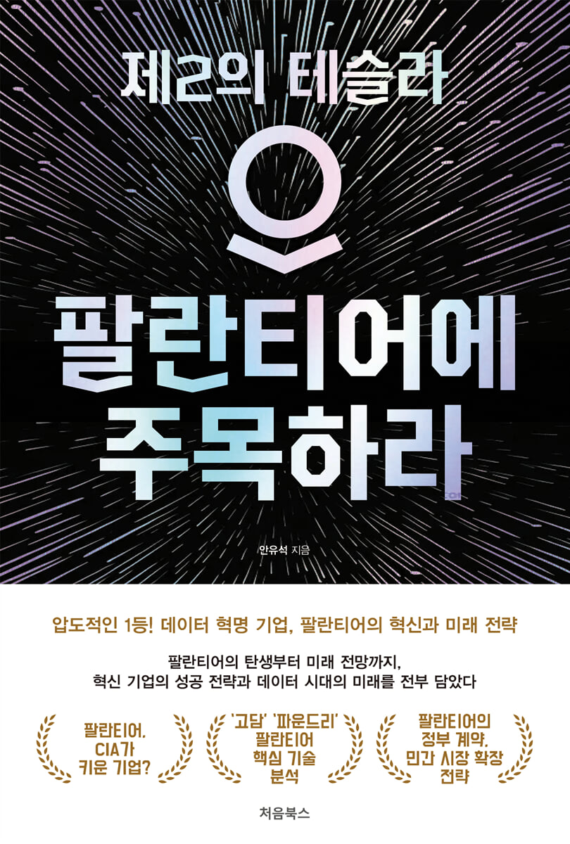 팔란티어에 주목하라 표지
