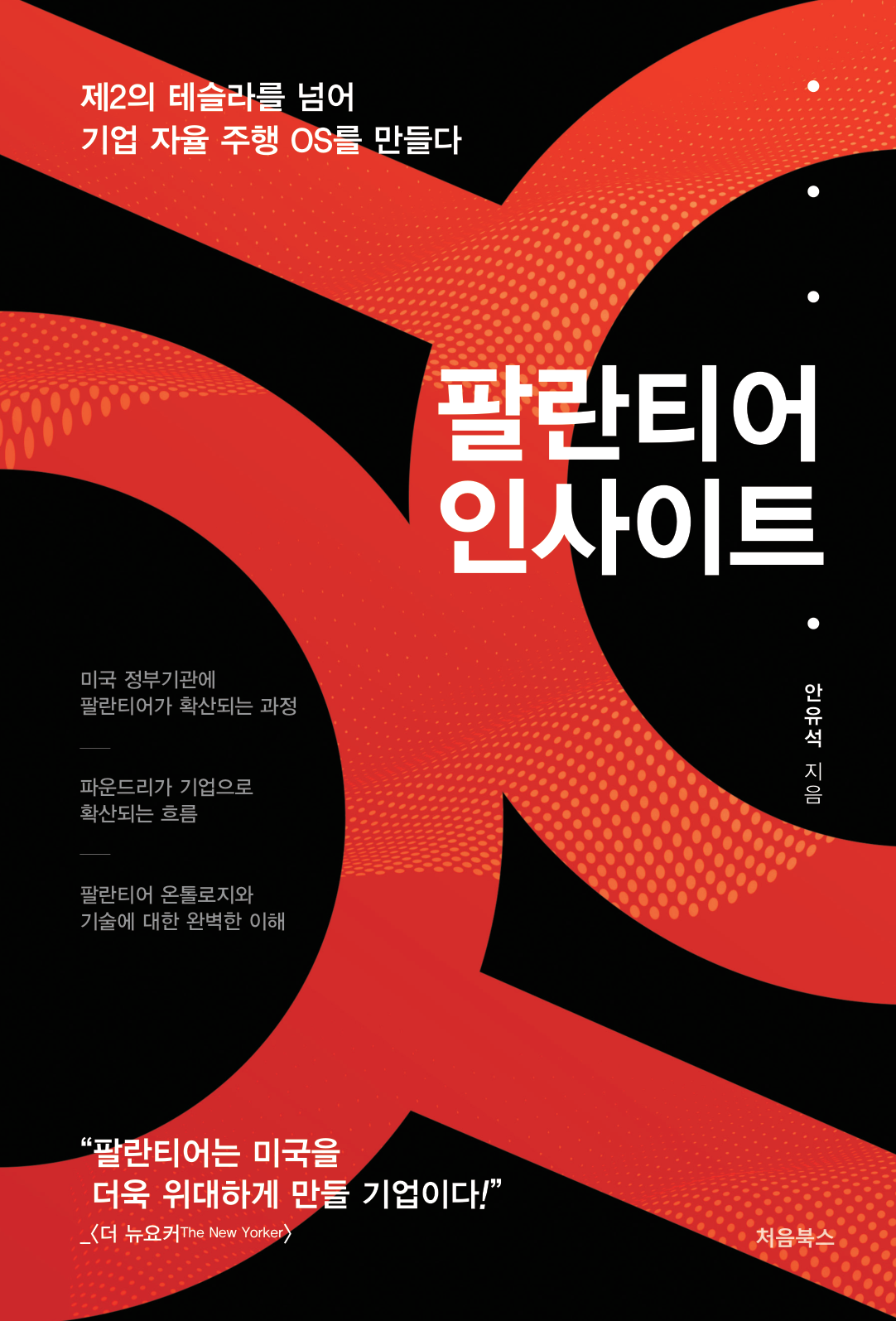 팔란티어 인사이트 표지