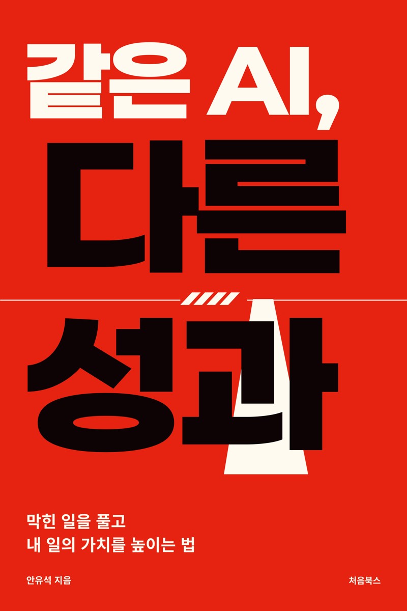 같은 AI, 다른 성과 표지